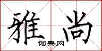 何伯昌雅尚楷书怎么写
