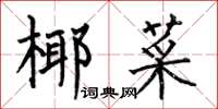 何伯昌椰菜楷书怎么写