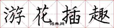 何伯昌游花插趣楷书怎么写