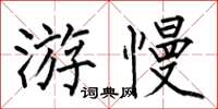 何伯昌游慢楷书怎么写