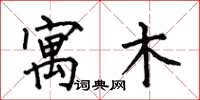 何伯昌寓木楷书怎么写