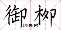 何伯昌御柳楷书怎么写