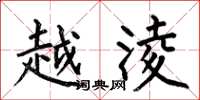 何伯昌越淩楷书怎么写