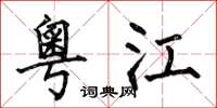 何伯昌粤江楷书怎么写