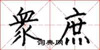 何伯昌衆庶楷书怎么写