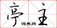 钱沛云亭主行书怎么写