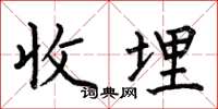 何伯昌收埋楷书怎么写