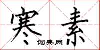 何伯昌寒素楷书怎么写