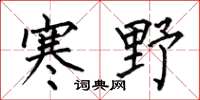 何伯昌寒野楷书怎么写