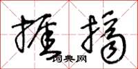 王冬龄捱挤草书怎么写