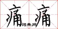 何伯昌痛痛楷书怎么写