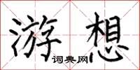 何伯昌游想楷书怎么写