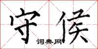 何伯昌守侯楷书怎么写