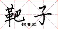 何伯昌靶子楷书怎么写