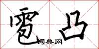 何伯昌雹凸楷书怎么写