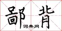 何伯昌鄙背楷书怎么写