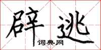 何伯昌辟逃楷书怎么写
