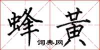 何伯昌蜂黄楷书怎么写