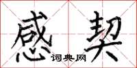 何伯昌感契楷书怎么写