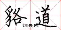 何伯昌貉道楷书怎么写