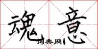 何伯昌魂意楷书怎么写