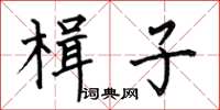 何伯昌楫子楷书怎么写