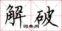 何伯昌解破楷书怎么写
