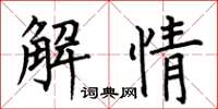 何伯昌解情楷书怎么写
