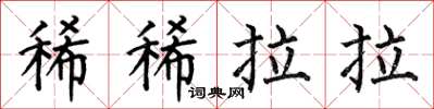 何伯昌稀稀拉拉楷书怎么写