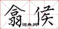 何伯昌翕侯楷书怎么写