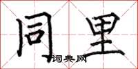 何伯昌同里楷书怎么写