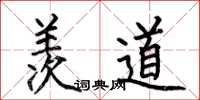 何伯昌羡道楷书怎么写