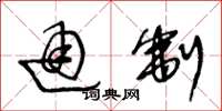 王冬龄通制草书怎么写