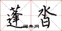 何伯昌蓬沓楷书怎么写