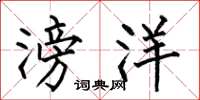 何伯昌滂洋楷书怎么写
