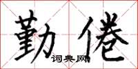 何伯昌勤倦楷书怎么写
