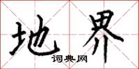 何伯昌地界楷书怎么写