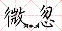 何伯昌微忽楷书怎么写