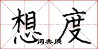 何伯昌想度楷书怎么写