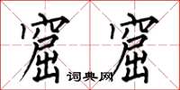 何伯昌窟窟楷书怎么写