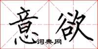何伯昌意欲楷书怎么写