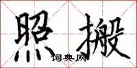 何伯昌照搬楷书怎么写