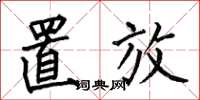 何伯昌置放楷书怎么写