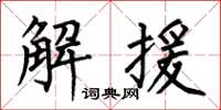 何伯昌解援楷书怎么写