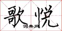 何伯昌歌悦楷书怎么写