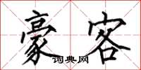 何伯昌豪客楷书怎么写