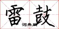 何伯昌雷鼓楷书怎么写