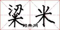 何伯昌粱米楷书怎么写