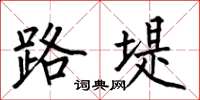 何伯昌路堤楷书怎么写