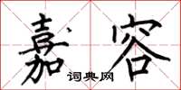 何伯昌嘉容楷书怎么写